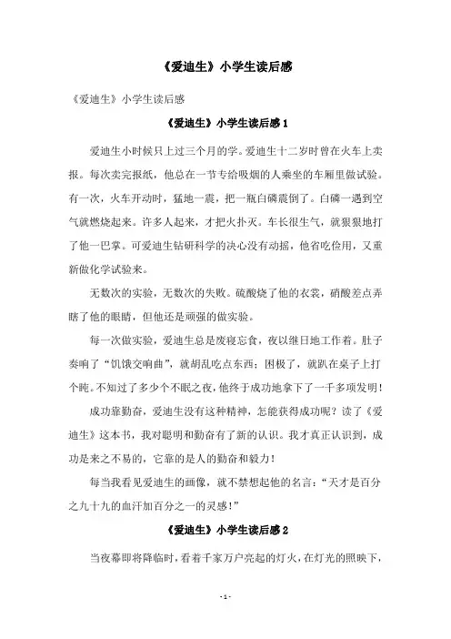 《爱迪生》小学生读后感