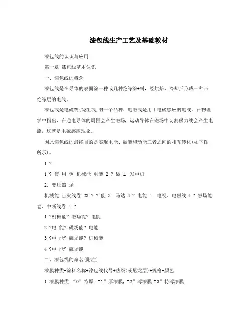 漆包线生产工艺及基础教材