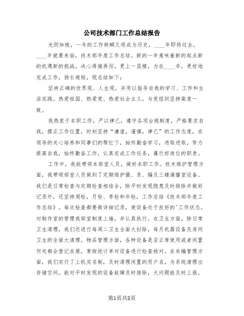 公司技术部门工作总结报告(三篇)