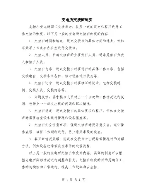 变电所交接班制度