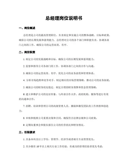 总经理岗位说明书