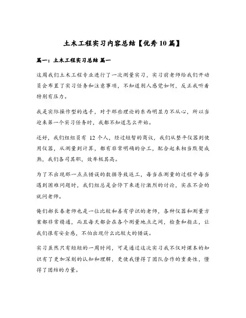 土木工程实习内容总结【优秀10篇】