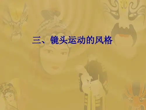 视听语言8镜头运动的风格