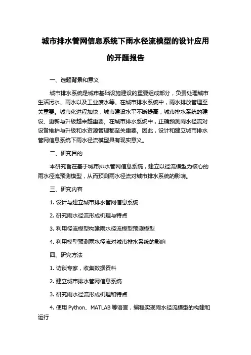 城市排水管网信息系统下雨水径流模型的设计应用的开题报告