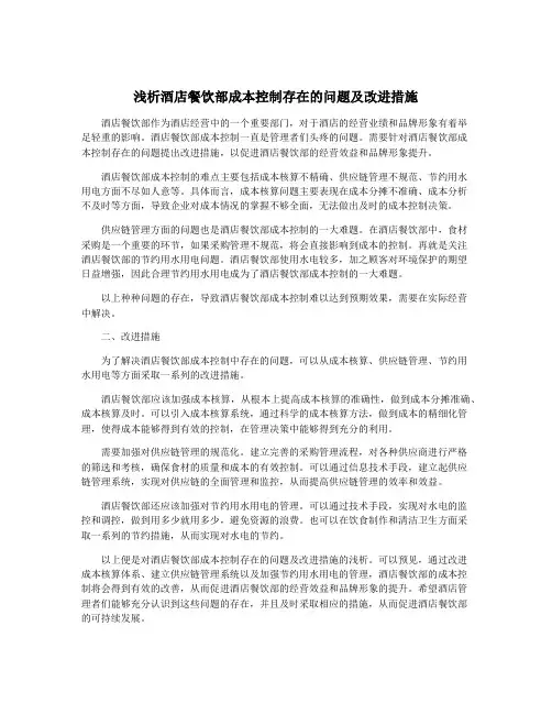浅析酒店餐饮部成本控制存在的问题及改进措施