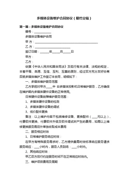 多媒体设备维护合同协议（最终定稿）