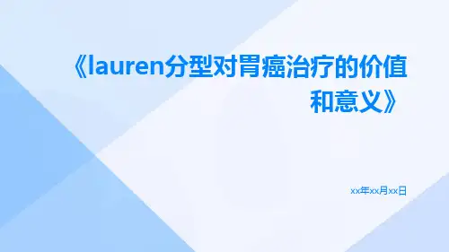 Lauren分型对胃癌治疗的价值和意义
