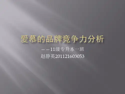 爱慕的品牌分析,赵静英