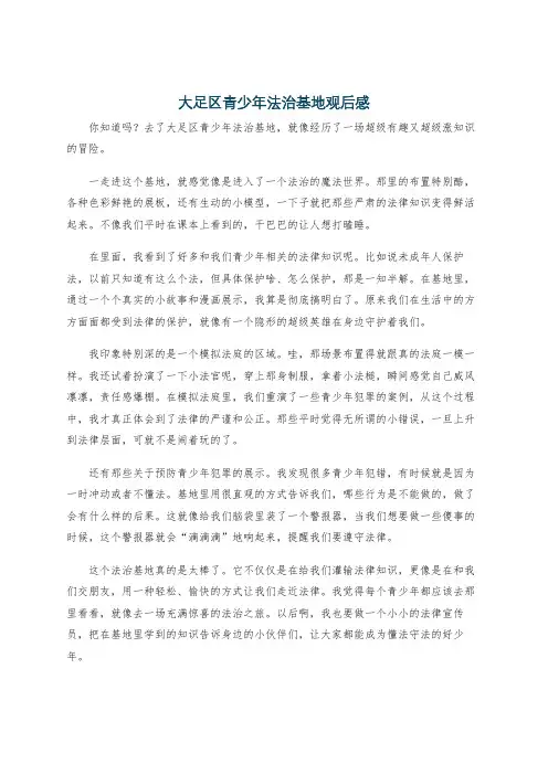 大足区青少年法治基地观后感
