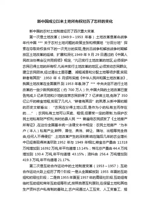 新中国成立以来土地所有权经历了怎样的变化