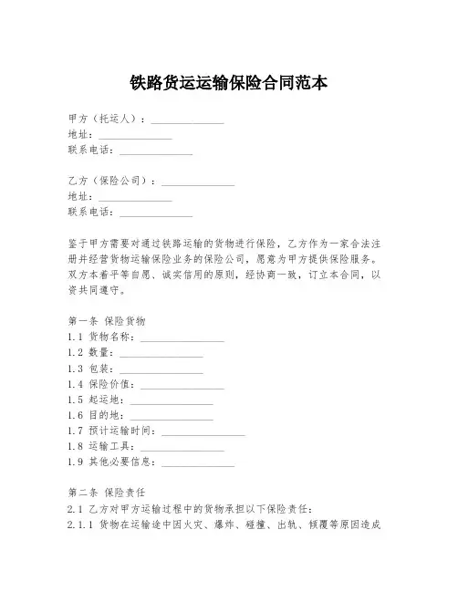 铁路货运运输保险合同范本