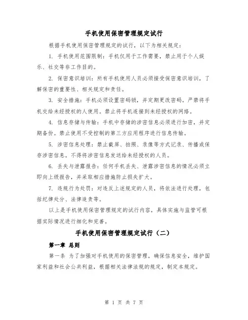 手机使用保密管理规定试行（三篇）