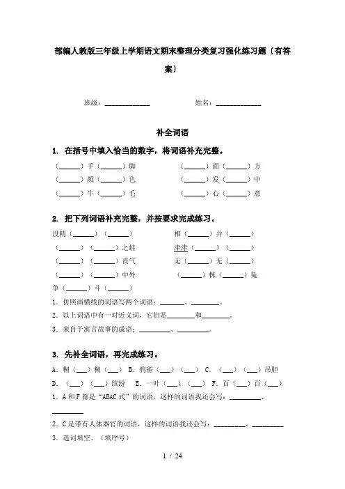 部编人教版三年级上学期语文期末整理分类复习强化练习题〔有答案〕