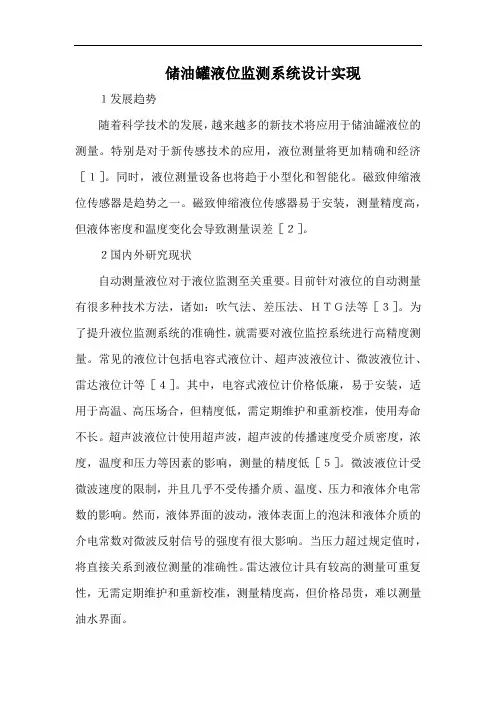储油罐液位监测系统设计实现.docx