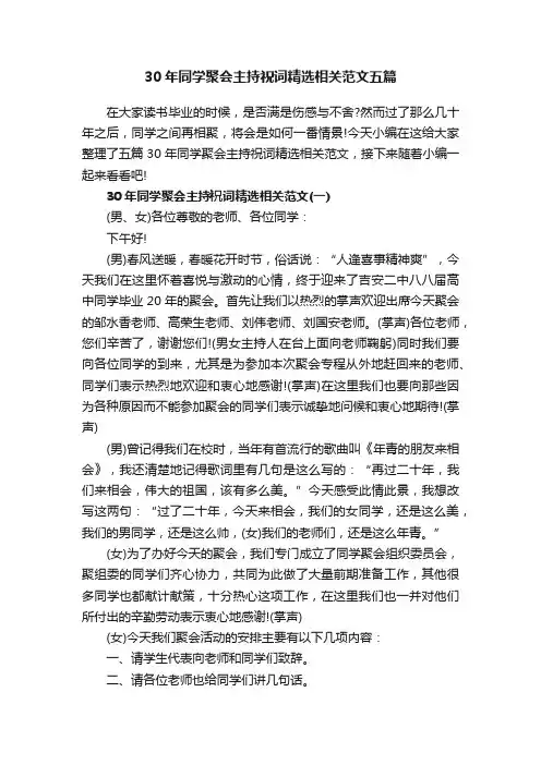 30年同学聚会主持祝词精选相关范文五篇