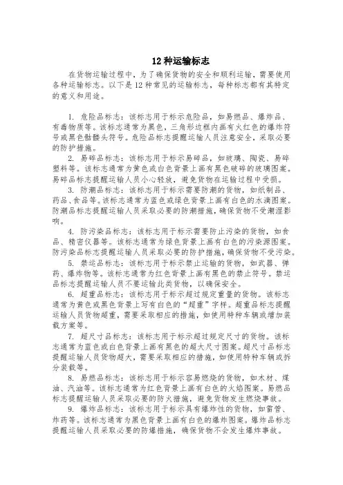 12种运输标志