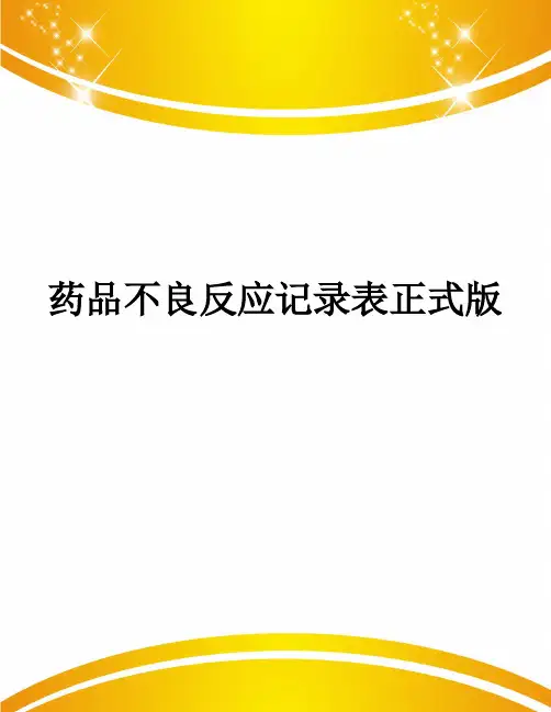 药品不良反应记录表正式版