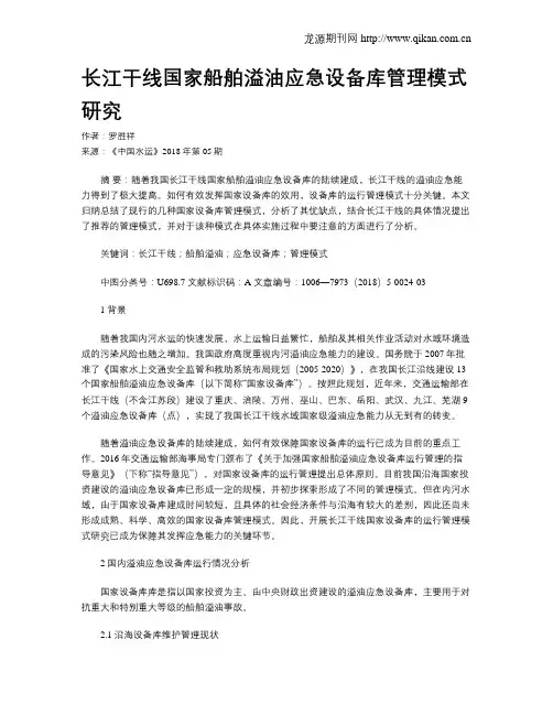 长江干线国家船舶溢油应急设备库管理模式研究