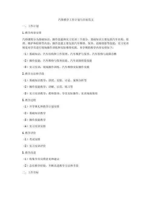 汽修教学工作计划与目标范文