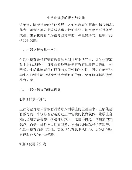 生活化德育的研究与实践