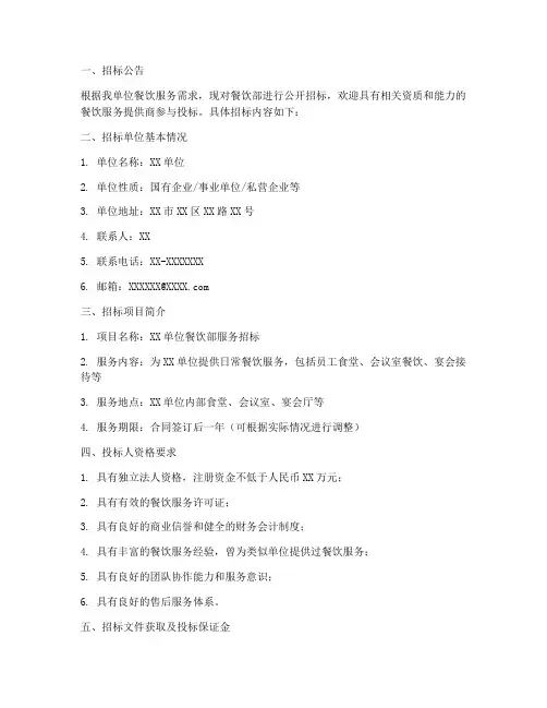 餐饮部招标文件范本