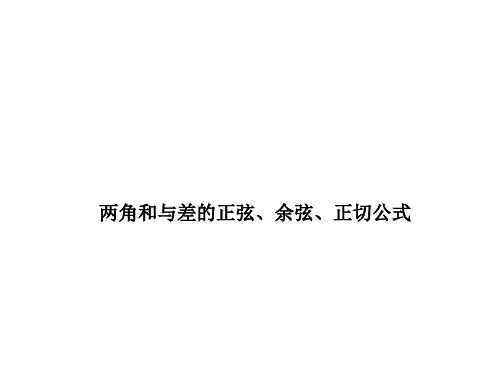 两角和与差的正弦、余弦、正切公式 课件