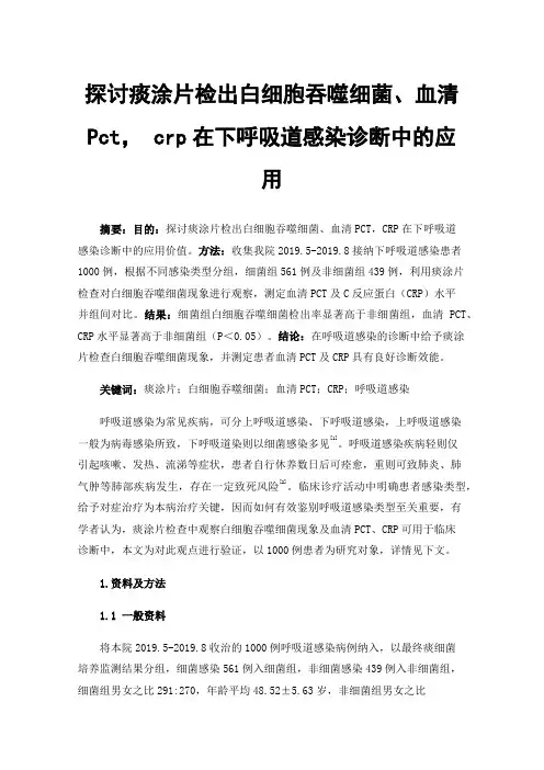 探讨痰涂片检出白细胞吞噬细菌、血清Pct，crp在下呼吸道感染诊断中的应用