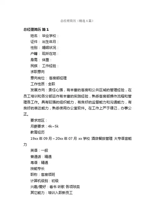 总经理简历（精选4篇）
