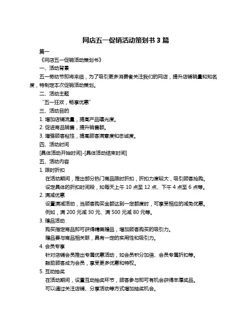 网店五一促销活动策划书3篇
