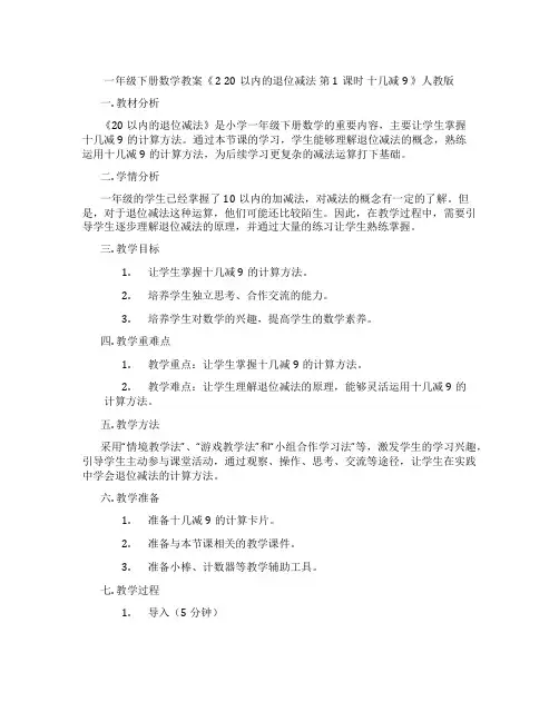 一年级下册数学教案《 2 20以内的退位减法 第1课时 十几减9 》人教版