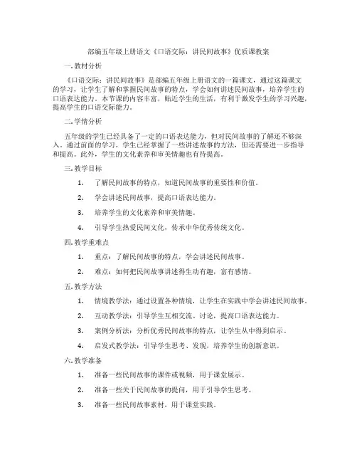 部编五年级上册语文《口语交际：讲民间故事》优质课教案