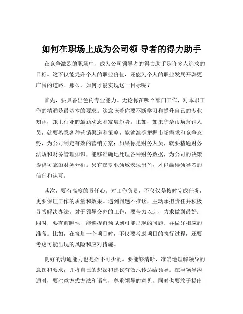 如何在职场上成为公司领 导者的得力助手