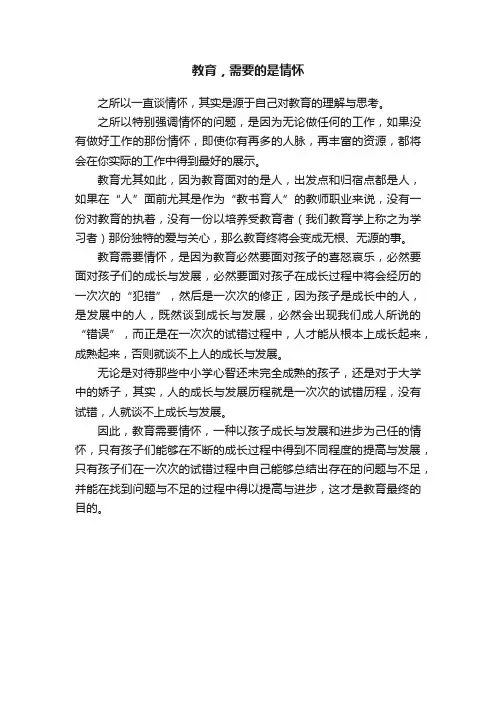 教育，需要的是情怀