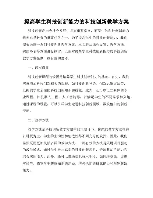 提高学生科技创新能力的科技创新教学方案