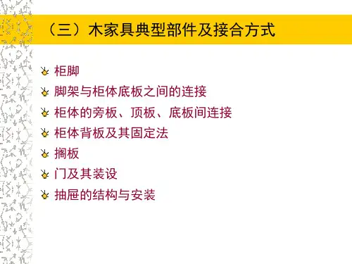 家具结构设计-2