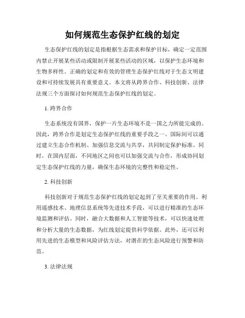 如何规范生态保护红线的划定