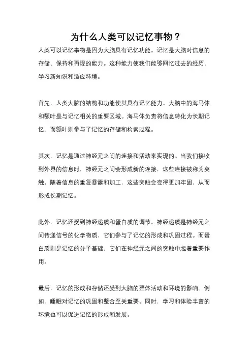 为什么人类可以记忆事物？