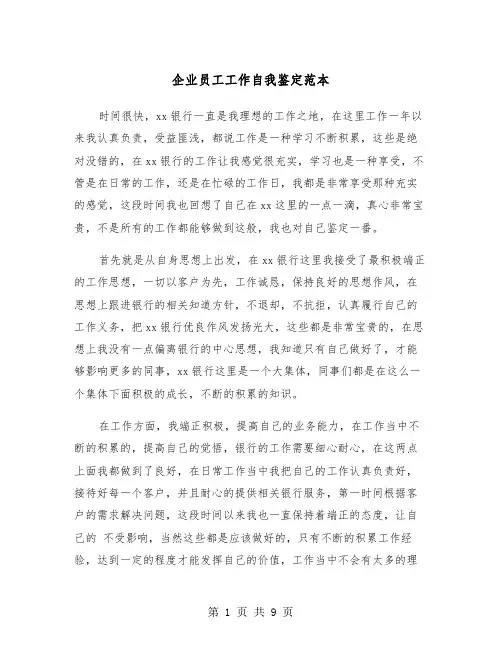 企业员工工作自我鉴定范本（五篇）