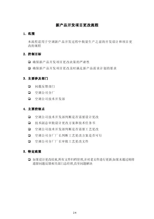 （9）新产品开发项目更改流程操作手册