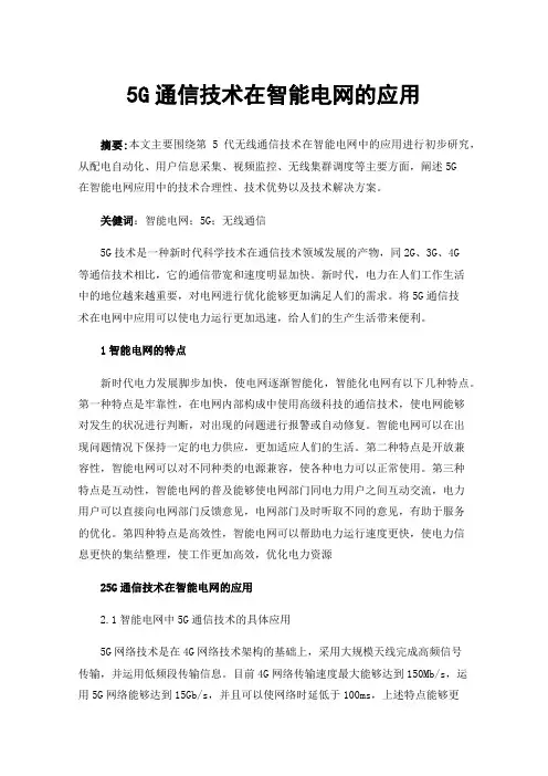 5G通信技术在智能电网的应用