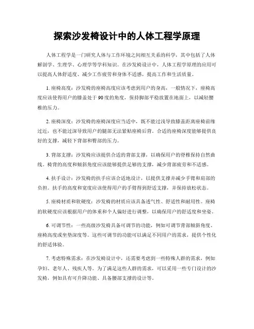 探索沙发椅设计中的人体工程学原理