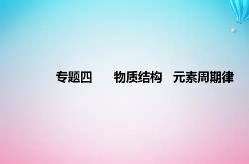 2024届高考化学学业水平测试复习专题四第二节元素周期表元素周期律课件