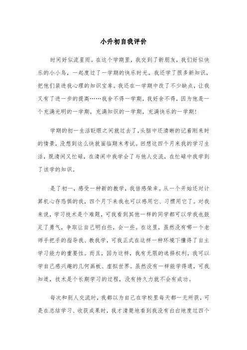 小升初自我评价（三篇）
