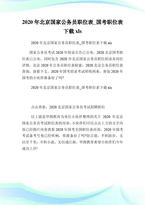 2020年北京国家公务员职位表国考职位表下载.doc