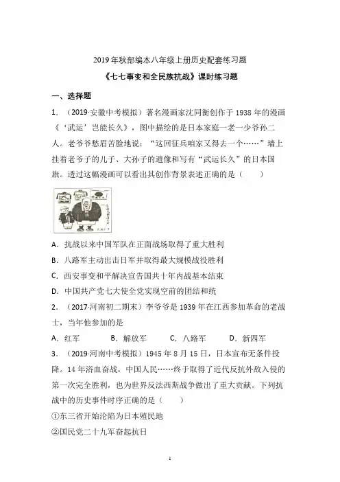 【配套课时练】2019-2020学年统编八年级历史上册19《七七事变和全民族抗战》课时练习题 (力推)