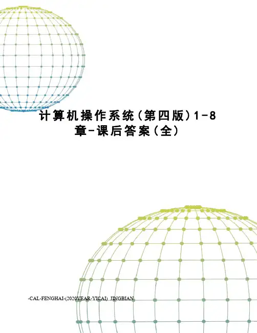 计算机操作系统(第四版)1-8章-课后答案(全)