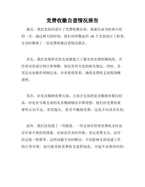 党费收缴自查情况报告