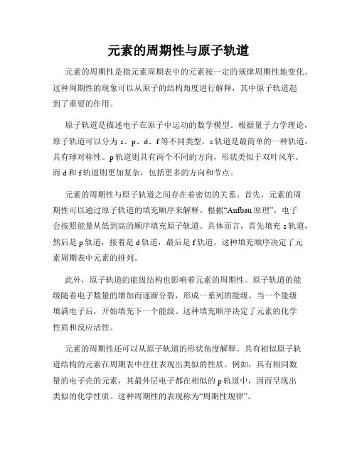 元素的周期性与原子轨道