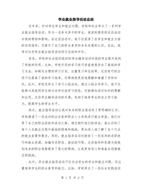 学业就业指导活动总结