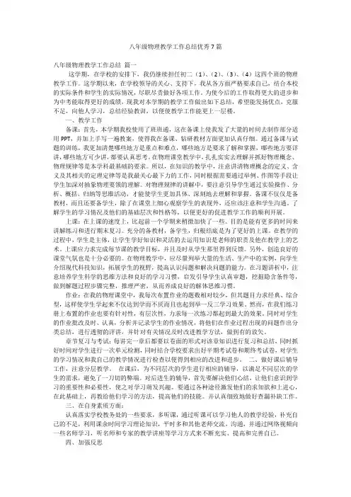 八年级物理教学工作总结优秀7篇